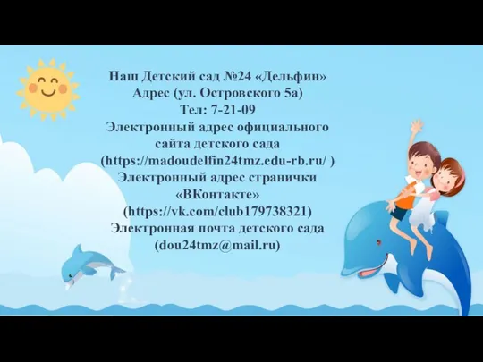 Наш Детский сад №24 «Дельфин» Адрес (ул. Островского 5а) Тел: 7-21-09