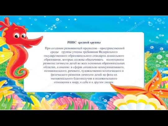 РППС средней группы При создании развивающей предметно - пространственной среды группы