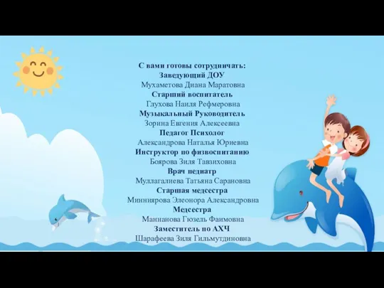 С вами готовы сотрудничать: Заведующий ДОУ Мухаметова Диана Маратовна Старший воспитатель