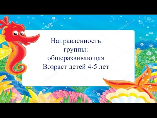 Направленность группы: общеразвивающая Возраст детей 4-5 лет