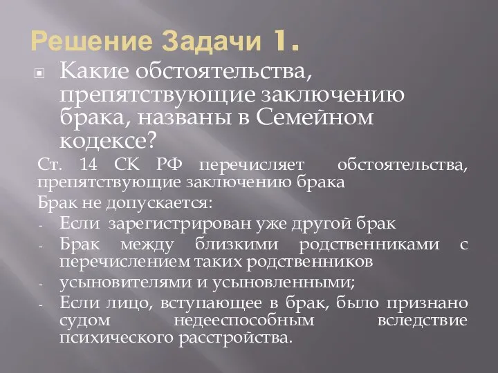 Решение Задачи 1. Какие обстоятельства, препятствующие заключению брака, названы в Семейном