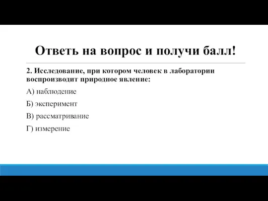 Ответь на вопрос и получи балл! 2. Исследование, при котором человек