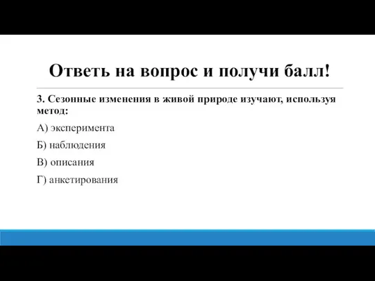 Ответь на вопрос и получи балл! 3. Сезонные изменения в живой