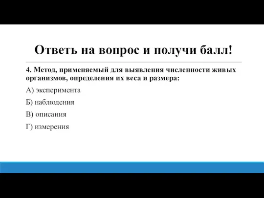 Ответь на вопрос и получи балл! 4. Метод, применяемый для выявления