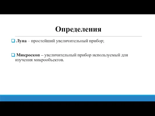 Определения Лупа – простейший увеличительный прибор; Микроскоп – увеличительный прибор используемый для изучения микрообъектов.