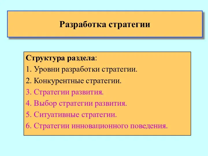 Разработка стратегии Структура раздела: 1. Уровни разработки стратегии. 2. Конкурентные стратегии.