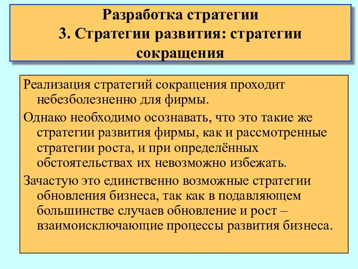 Реализация стратегий сокращения проходит небезболезненно для фирмы. Однако необходимо осознавать, что