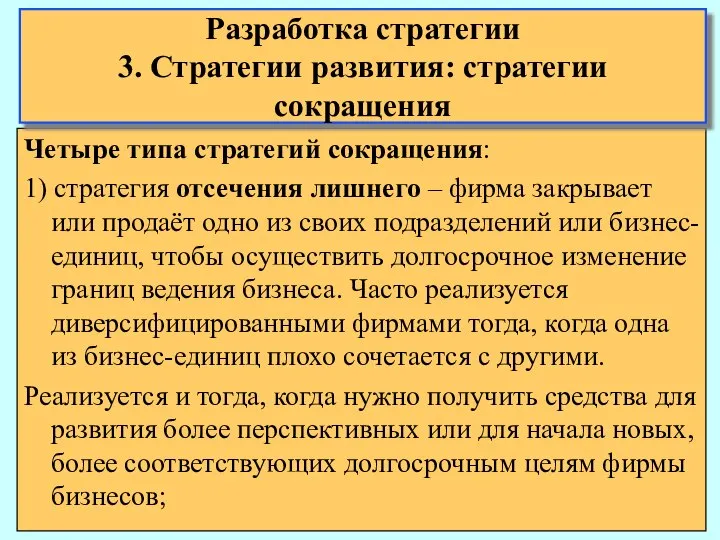 Четыре типа стратегий сокращения: 1) стратегия отсечения лишнего – фирма закрывает