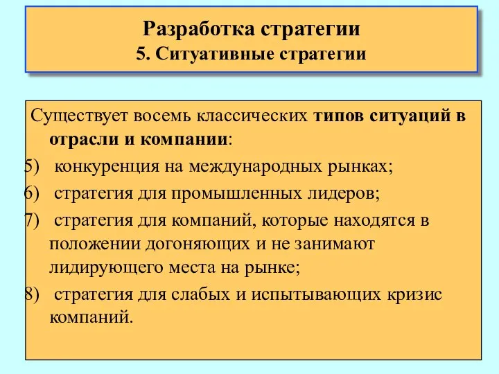 Существует восемь классических типов ситуаций в отрасли и компании: конкуренция на