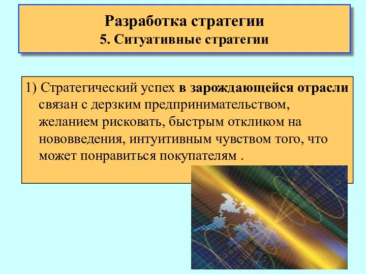 1) Стратегический успех в зарождающейся отрасли связан с дерзким предпринимательством, желанием