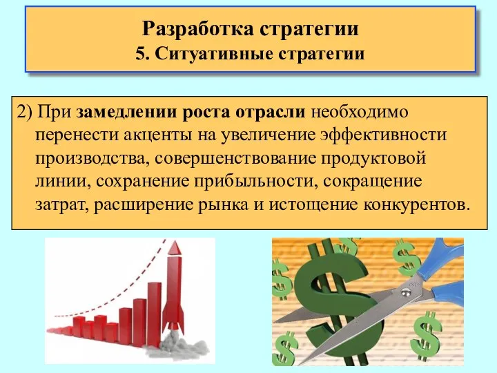 2) При замедлении роста отрасли необходимо перенести акценты на увеличение эффективности