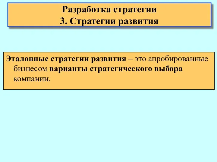 Эталонные стратегии развития – это апробированные бизнесом варианты стратегического выбора компании. Разработка стратегии 3. Стратегии развития