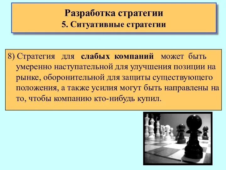 8) Стратегия для слабых компаний может быть умеренно наступательной для улучшения