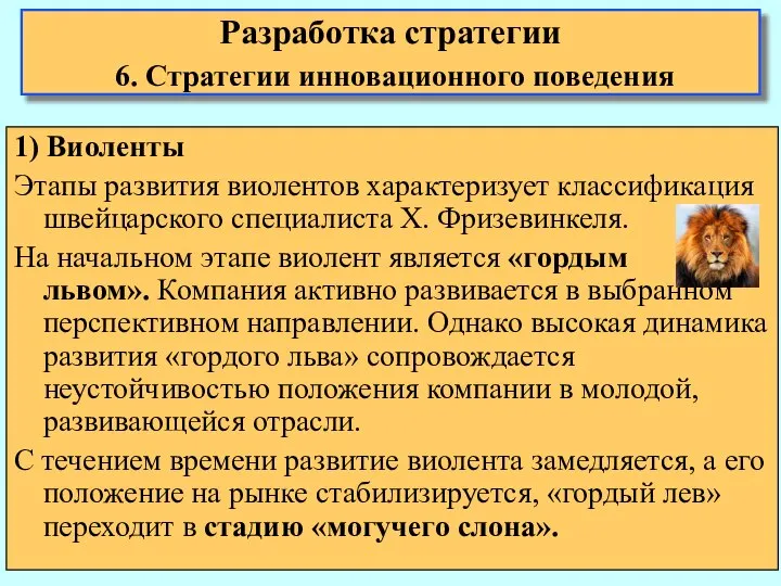 1) Виоленты Этапы развития виолентов характеризует классификация швейцарского специалиста Х. Фризевинкеля.