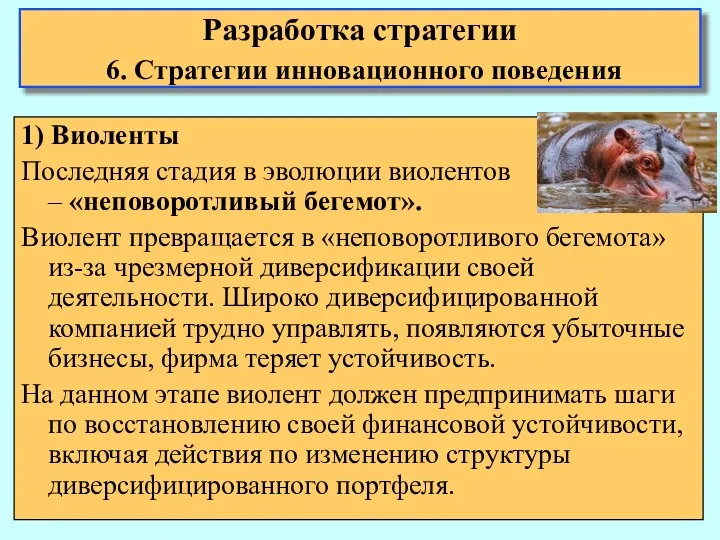 1) Виоленты Последняя стадия в эволюции виолентов – «неповоротливый бегемот». Виолент