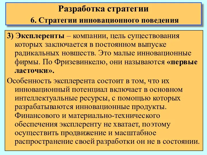 3) Эксплеренты – компании, цель существования которых заключается в постоянном выпуске