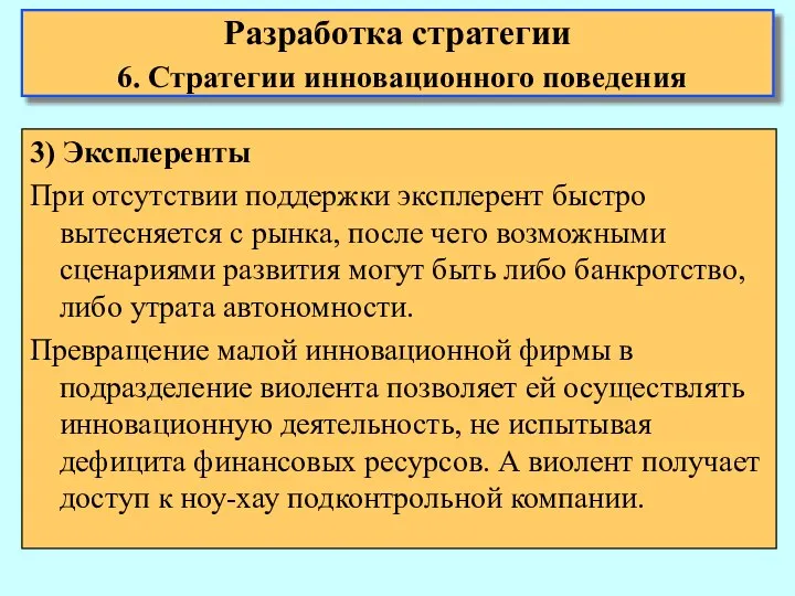 3) Эксплеренты При отсутствии поддержки эксплерент быстро вытесняется с рынка, после