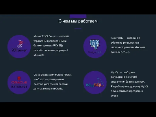 С чем мы работаем Microsoft SQL Server — система управления реляционными