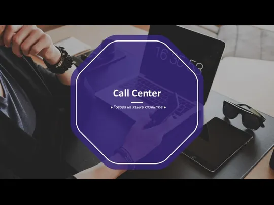 Call Center ● Говоря на языке клиентов ●