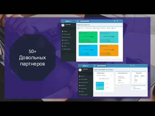 50+ Довольных партнеров