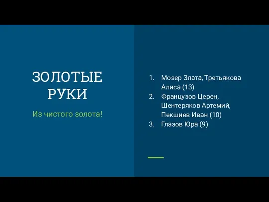 ЗОЛОТЫЕ РУКИ Из чистого золота! Мозер Злата, Третьякова Алиса (13) Французов