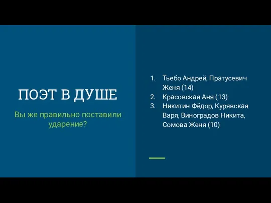 ПОЭТ В ДУШЕ Вы же правильно поставили ударение? Тьебо Андрей, Пратусевич