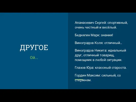 ДРУГОЕ Ой... Апанасевич Сергей: спортивный, очень честный и весёлый. Беднягин Марк: