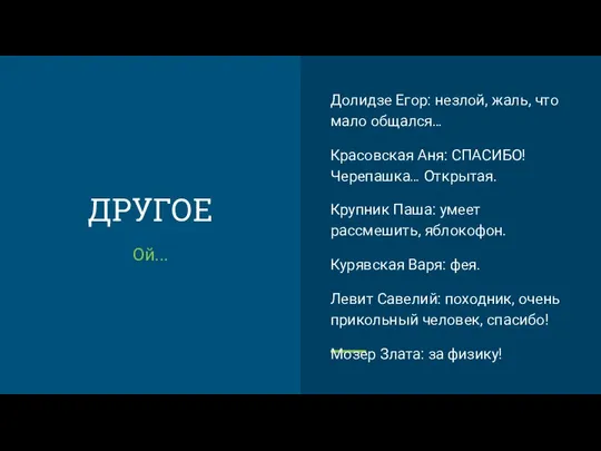 ДРУГОЕ Ой... Долидзе Егор: незлой, жаль, что мало общался… Красовская Аня: