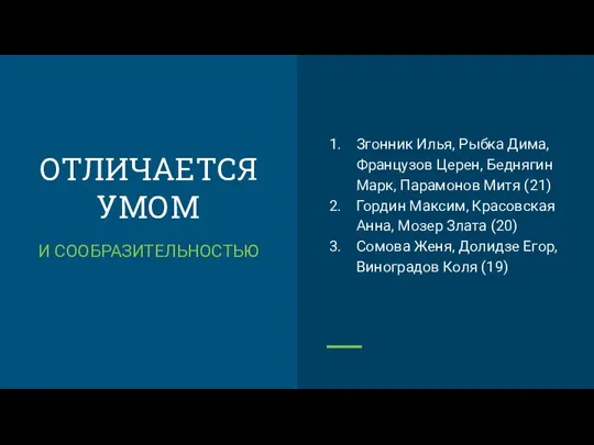 ОТЛИЧАЕТСЯ УМОМ И СООБРАЗИТЕЛЬНОСТЬЮ Згонник Илья, Рыбка Дима, Французов Церен, Беднягин