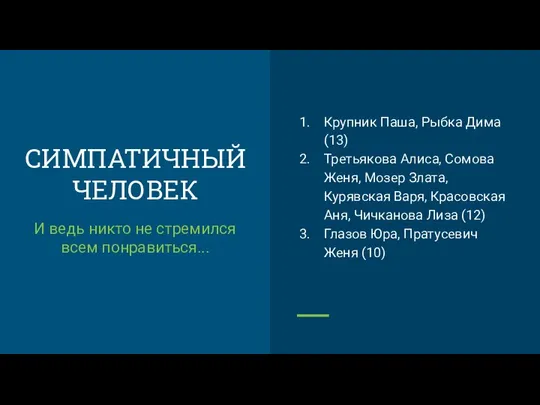 СИМПАТИЧНЫЙ ЧЕЛОВЕК И ведь никто не стремился всем понравиться... Крупник Паша,