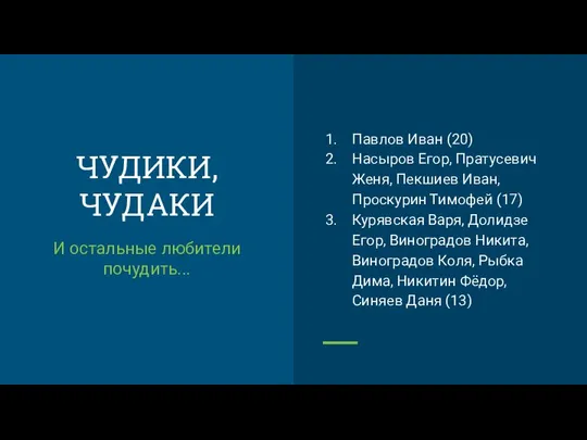 ЧУДИКИ, ЧУДАКИ И остальные любители почудить... Павлов Иван (20) Насыров Егор,