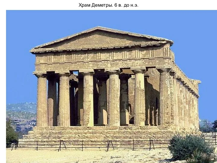 Храм Деметры. 6 в. до н.э.