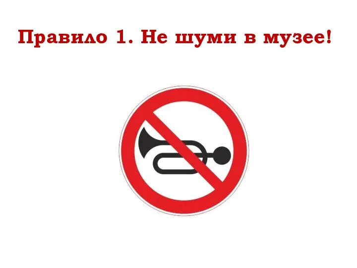 Правило 1. Не шуми в музее!