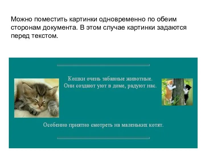 Можно поместить картинки одновременно по обеим сторонам документа. В этом случае картинки задаются перед текстом.