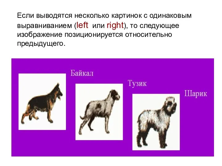 Если выводятся несколько картинок с одинаковым выравниванием (left или right), то следующее изображение позиционируется относительно предыдущего.