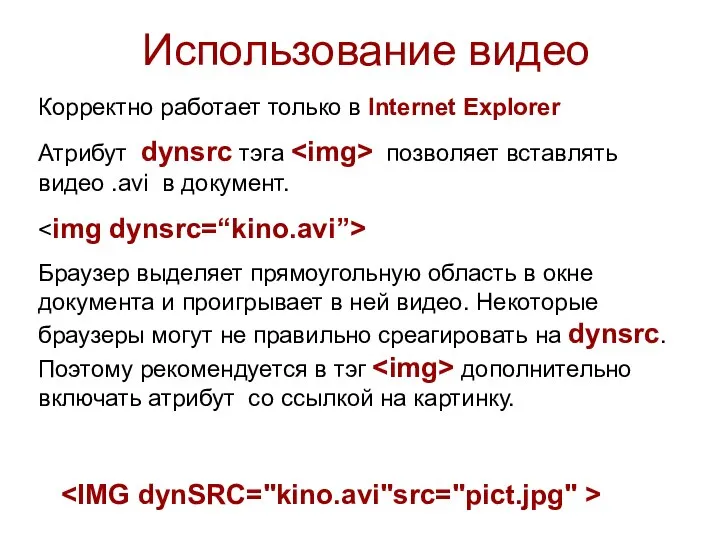 Использование видео Корректно работает только в Internet Explorer Атрибут dynsrc тэга