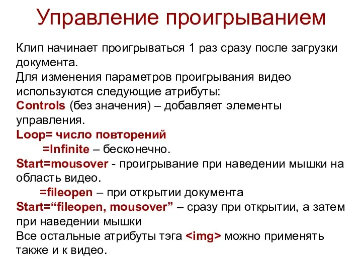 Управление проигрыванием Клип начинает проигрываться 1 раз сразу после загрузки документа.