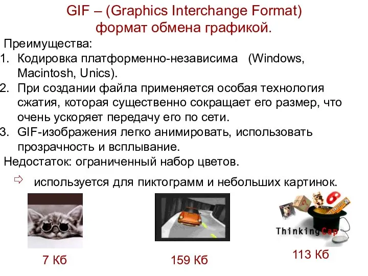 GIF – (Graphics Interchange Format) формат обмена графикой. Преимущества: Кодировка платформенно-независима