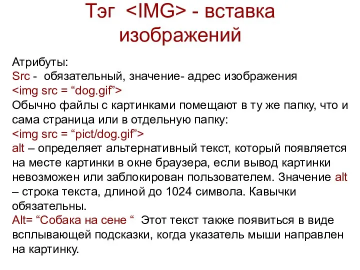 Тэг - вставка изображений Атрибуты: Src - обязательный, значение- адрес изображения