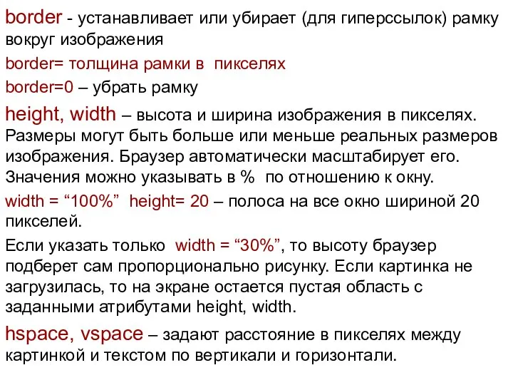 border - устанавливает или убирает (для гиперссылок) рамку вокруг изображения border=