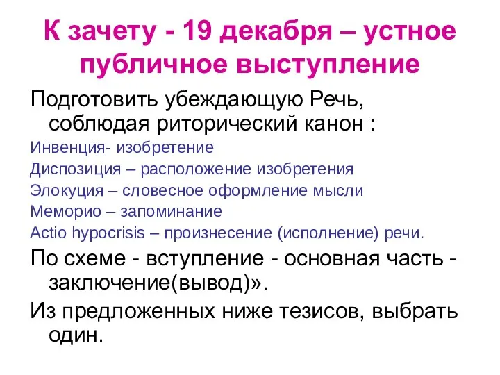 К зачету - 19 декабря – устное публичное выступление Подготовить убеждающую