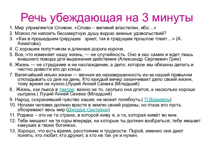 Речь убеждающая на 3 минуты 1. Мир управляется Словом. «Слово –