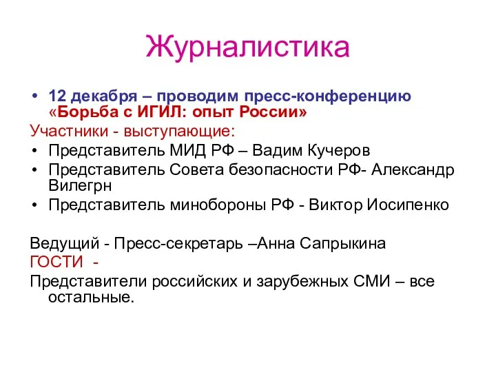 Журналистика 12 декабря – проводим пресс-конференцию «Борьба с ИГИЛ: опыт России»