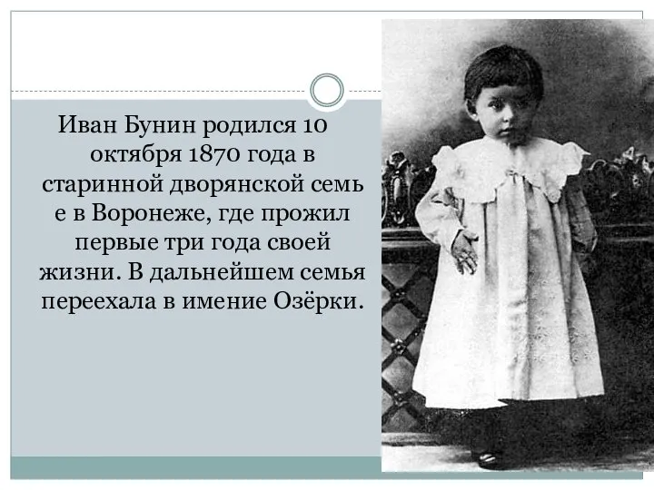 Иван Бунин родился 10 октября 1870 года в старинной дворянской семье