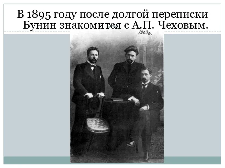 В 1895 году после долгой переписки Бунин знакомится с А.П. Чеховым.