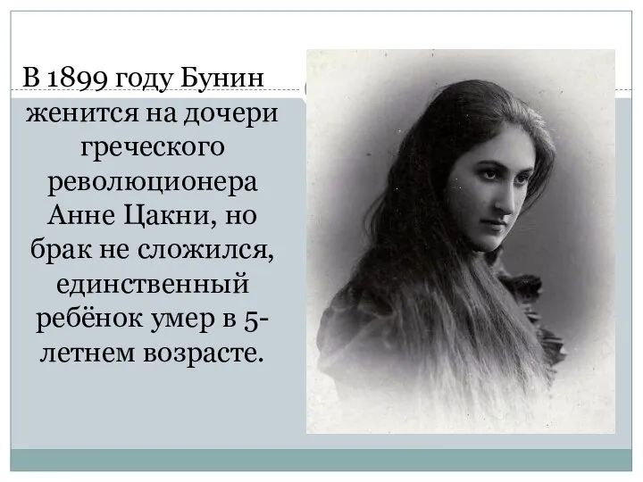 В 1899 году Бунин женится на дочери греческого революционера Анне Цакни,