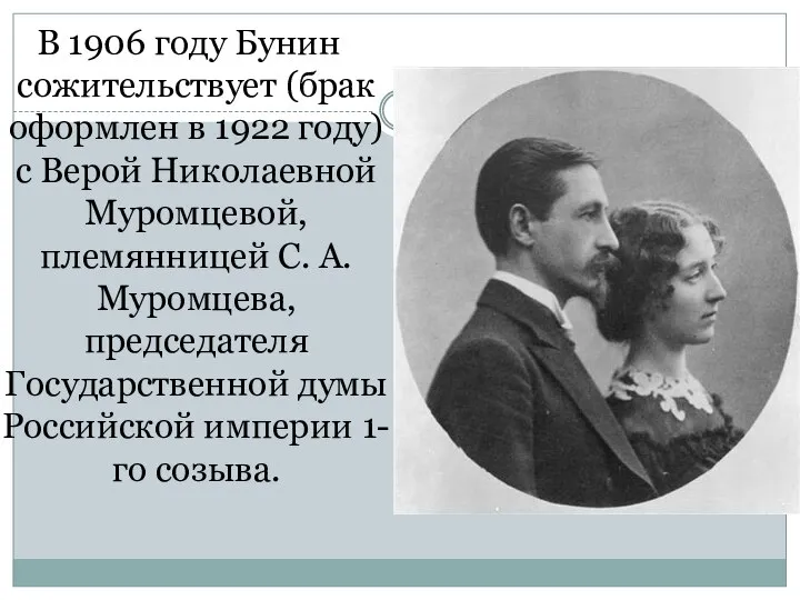 В 1906 году Бунин сожительствует (брак оформлен в 1922 году) с