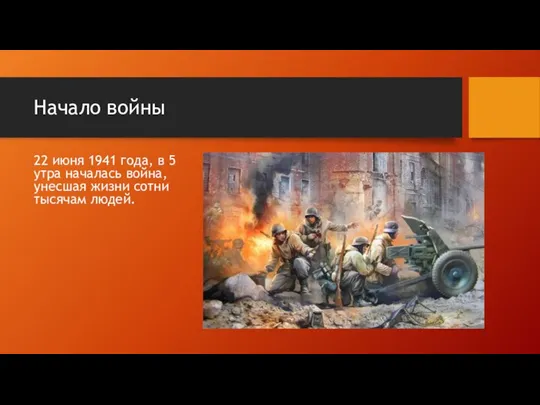 Начало войны 22 июня 1941 года, в 5 утра началась война, унесшая жизни сотни тысячам людей.