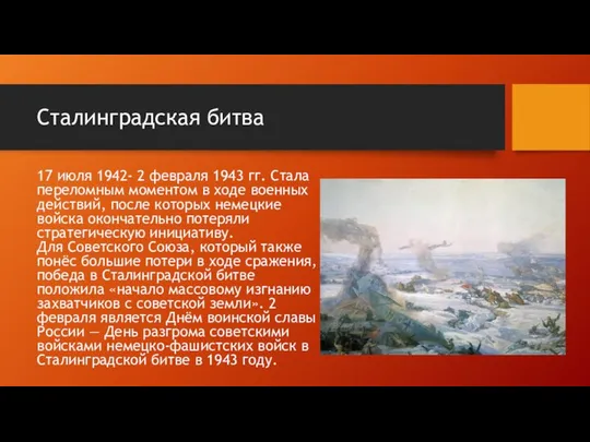 Сталинградская битва 17 июля 1942- 2 февраля 1943 гг. Стала переломным