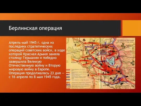 Берлинская операция Апрель-май 1945 г. одна из последних стратегических операций советских